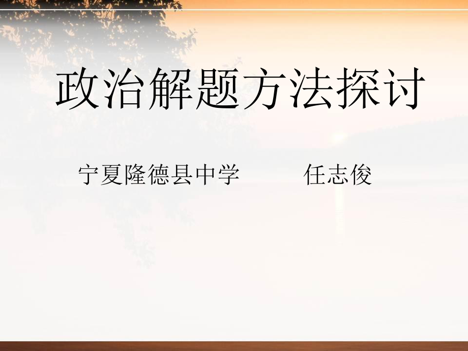 政治解题方法探讨.ppt_第1页