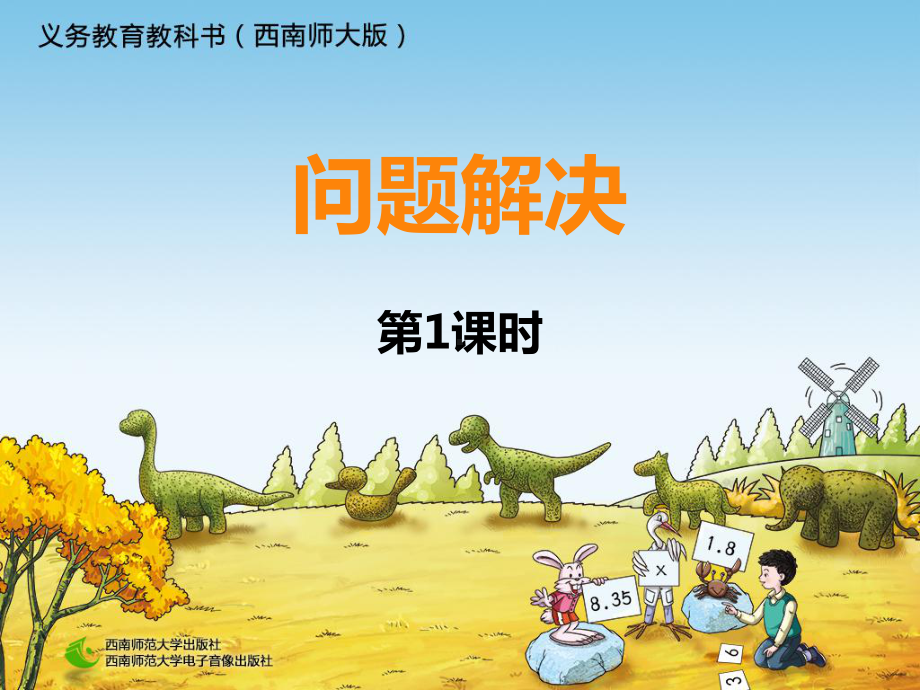 问题解决1课时.ppt_第1页