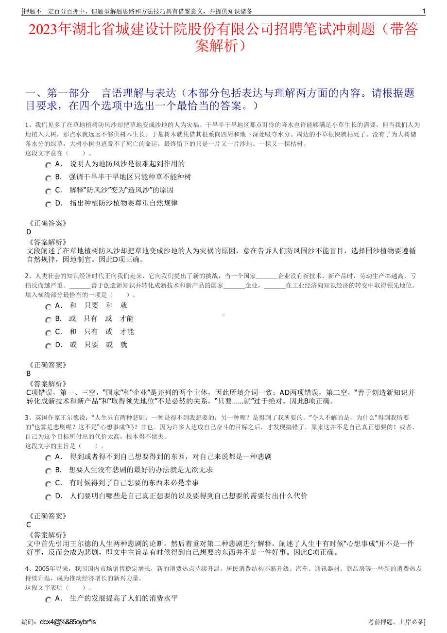 2023年湖北省城建设计院股份有限公司招聘笔试冲刺题（带答案解析）.pdf_第1页