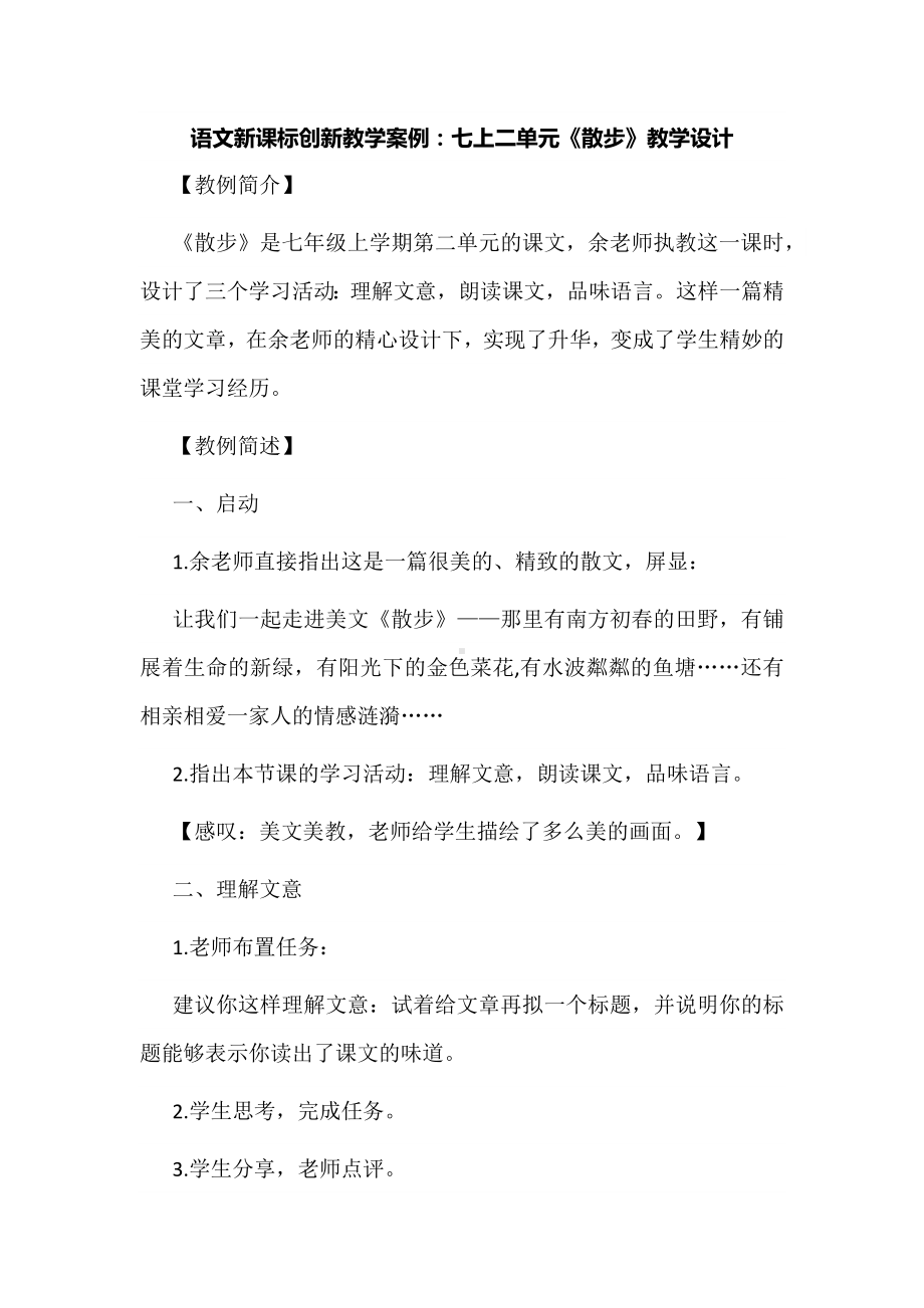 语文新课标创新教学案例：七上二单元《散步》教学设计.docx_第1页