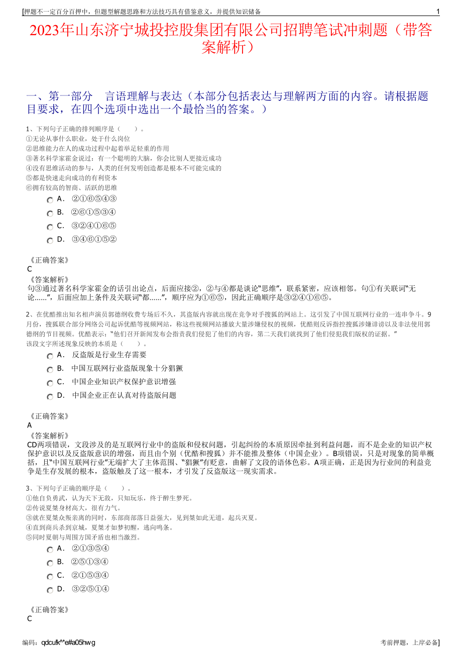 2023年山东济宁城投控股集团有限公司招聘笔试冲刺题（带答案解析）.pdf_第1页