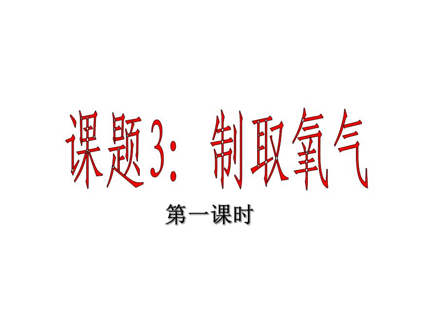 课题3：制取氧气（第一课时）.ppt_第1页