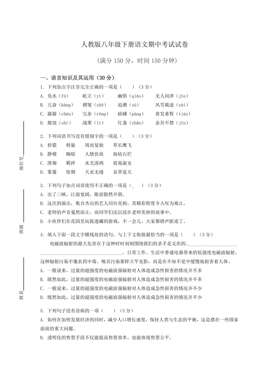 人教版八年级下册语文期中考试试卷（含答案）.docx_第1页