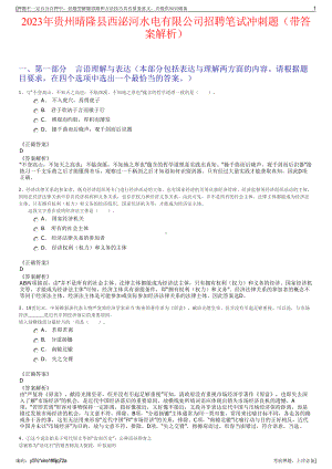 2023年贵州晴隆县西泌河水电有限公司招聘笔试冲刺题（带答案解析）.pdf