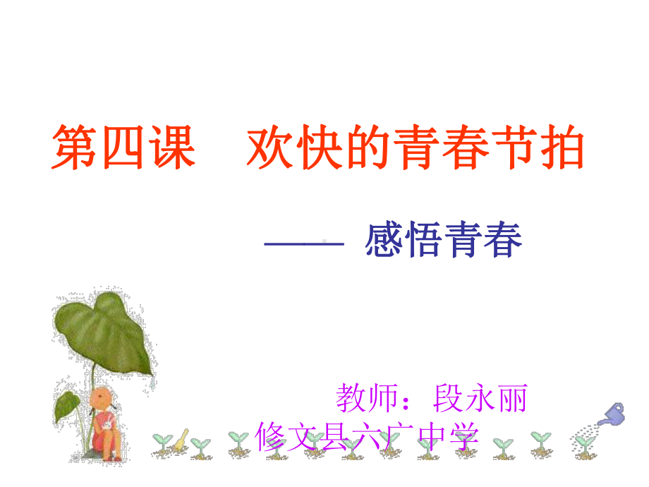 我用感悟青春.ppt_第1页