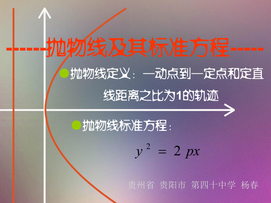 抛物线标准方程课件.ppt_第1页