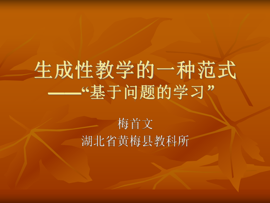 梅首文生成性教学的一种.ppt_第1页