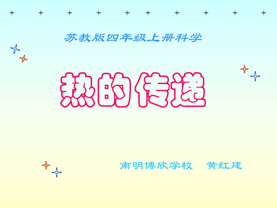 热的传递课件1黄红建.ppt_第1页