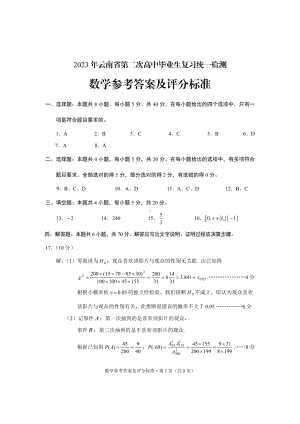 2023年云南省第二次高中毕业生统一检测数学答案.pdf