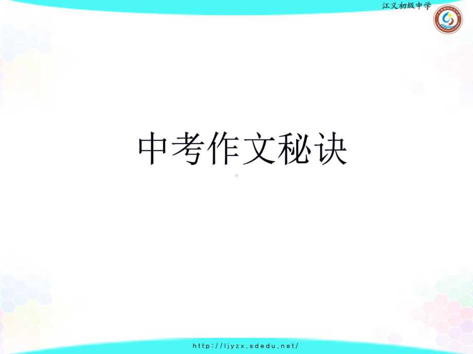 中考作文秘诀.ppt_第1页