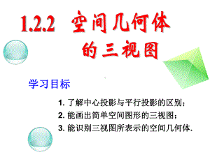 空间几何体的三视图.ppt