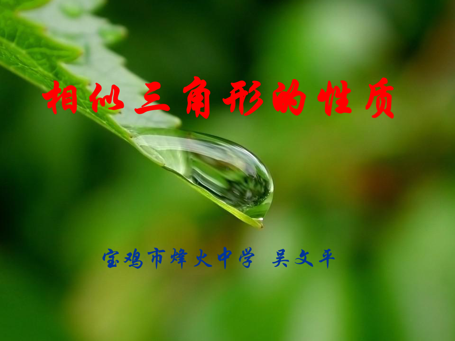 相似三角形性质二（吴文平）.ppt_第1页