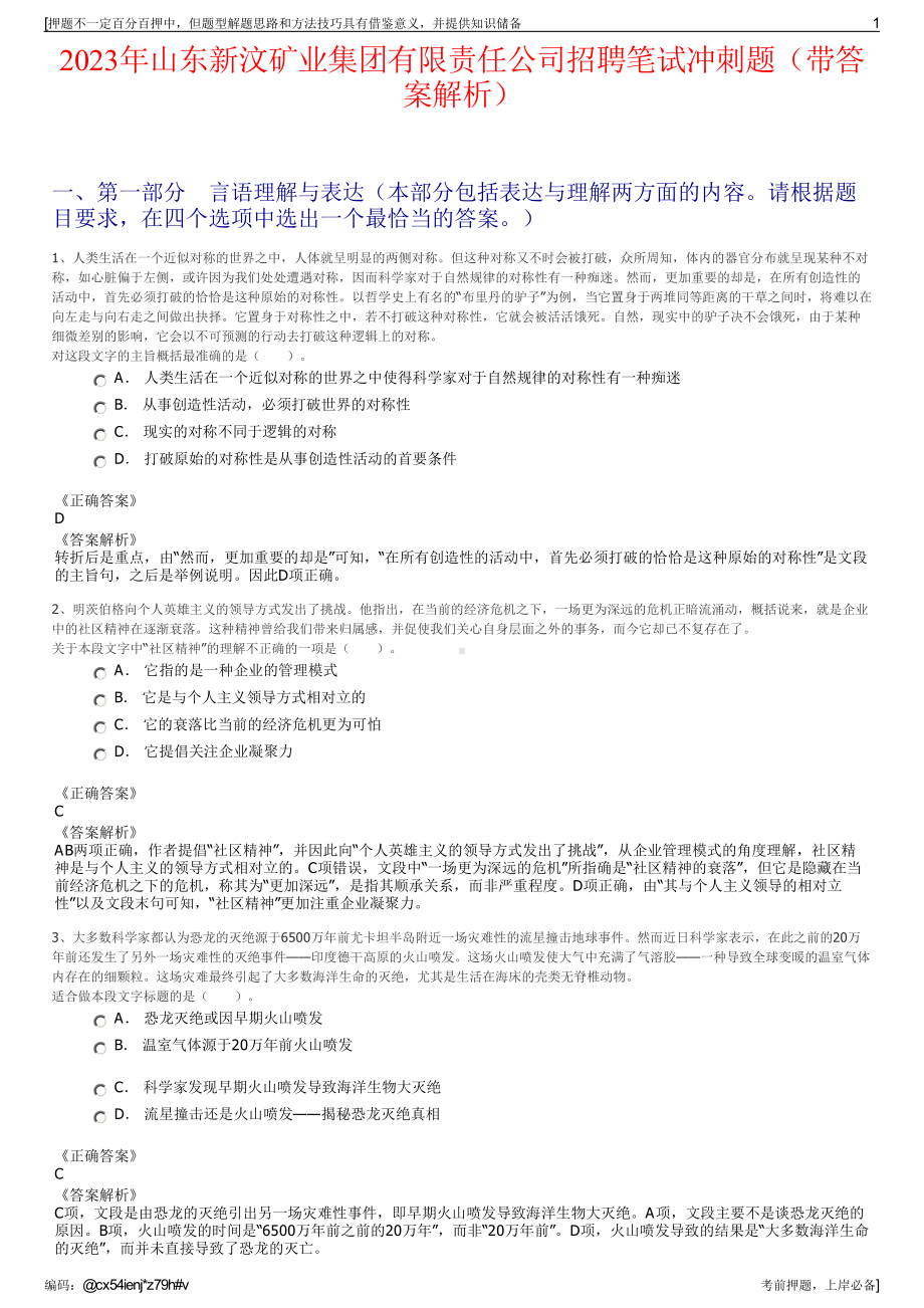 2023年山东新汶矿业集团有限责任公司招聘笔试冲刺题（带答案解析）.pdf_第1页