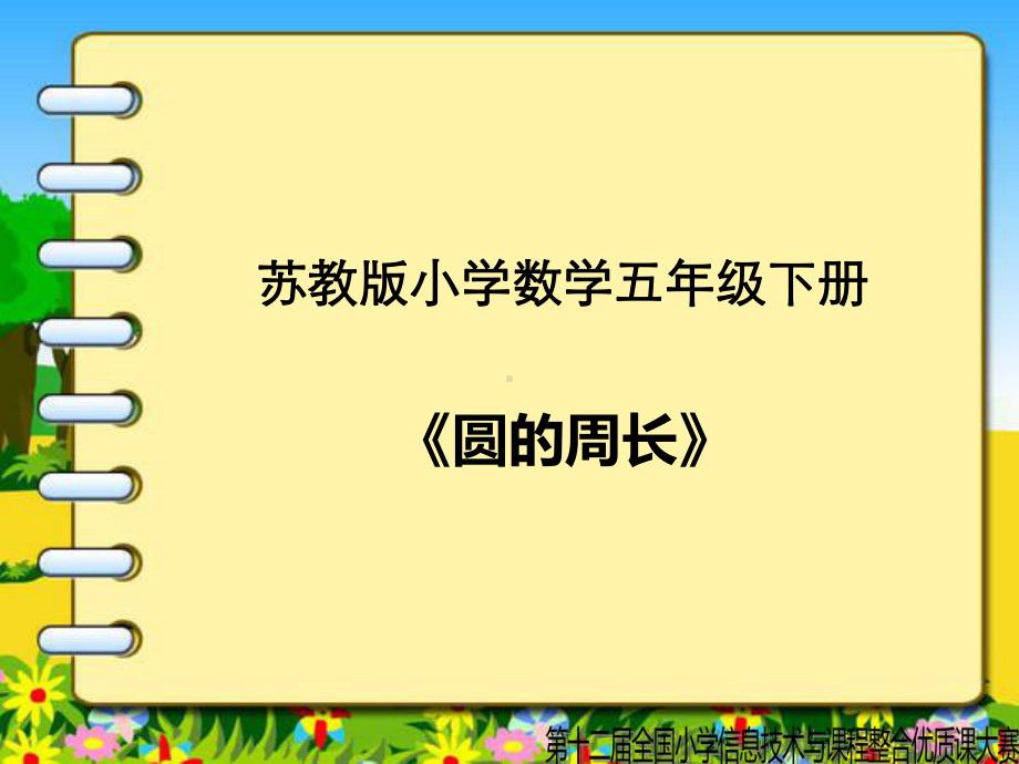 圆的周长吴敏.ppt_第2页