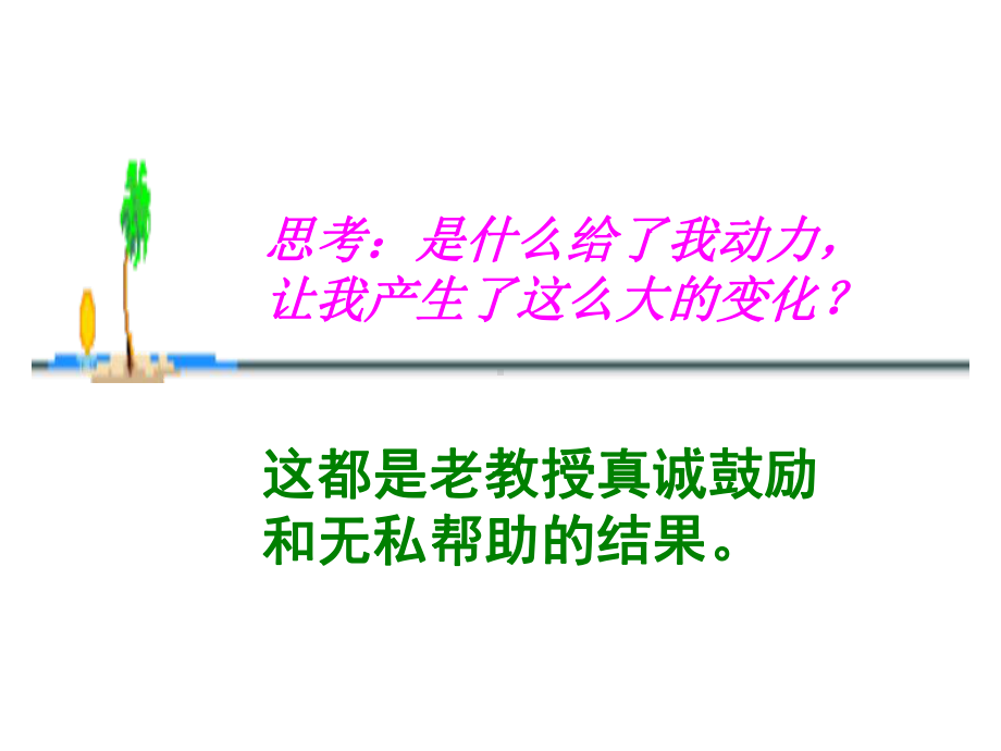 唯一的听众 (7).ppt_第3页