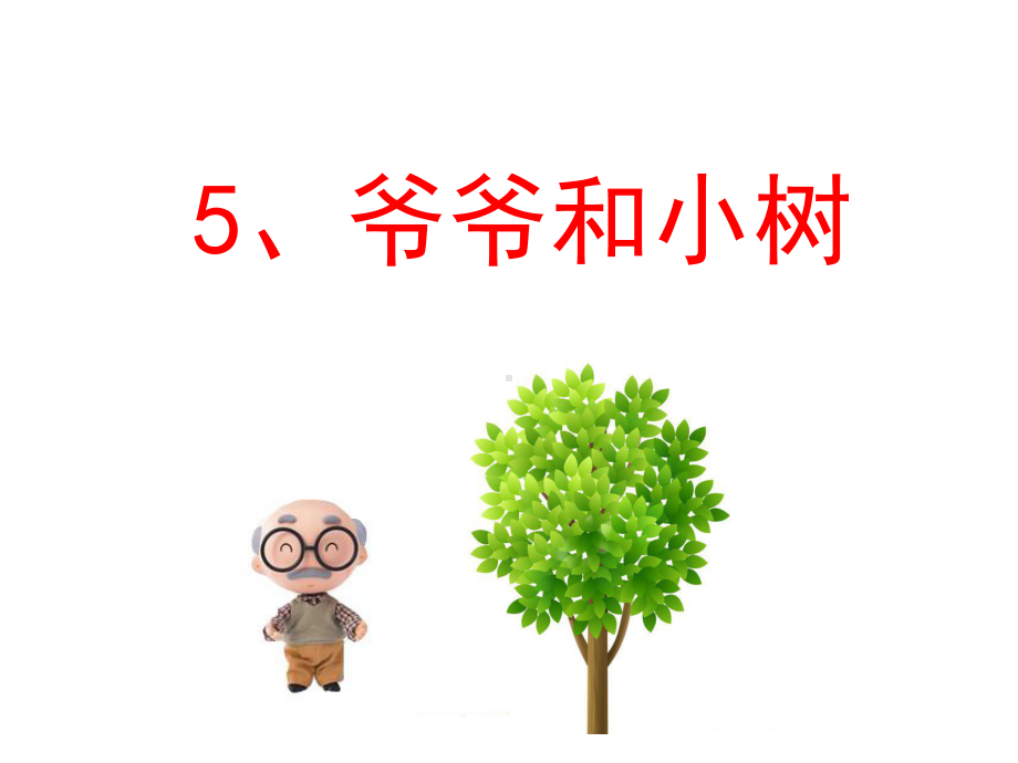 人教版一年级语文《爷爷和小树》第二课时.ppt_第1页