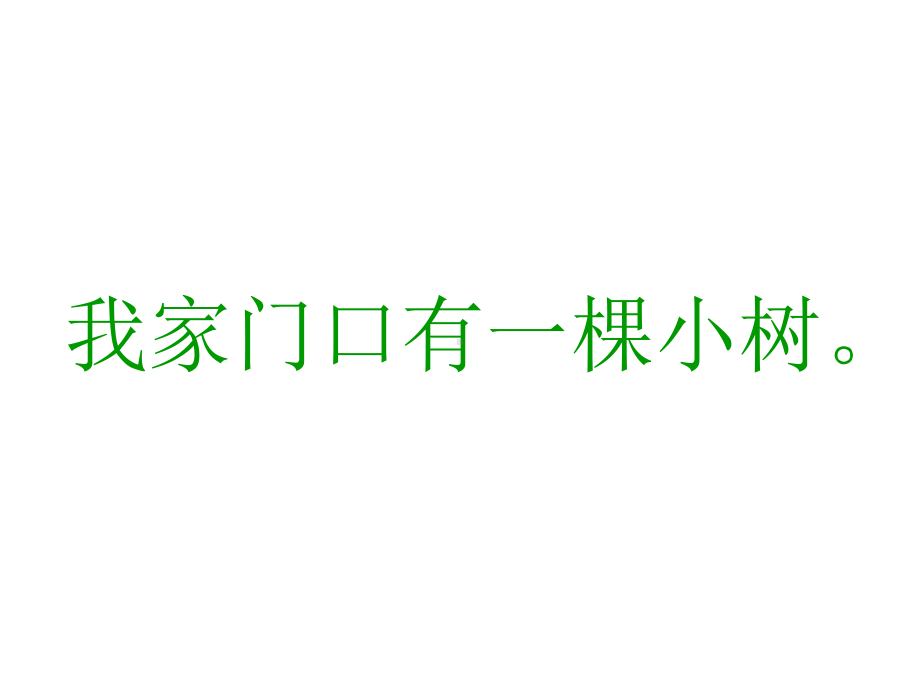 人教版一年级语文《爷爷和小树》第二课时.ppt_第3页