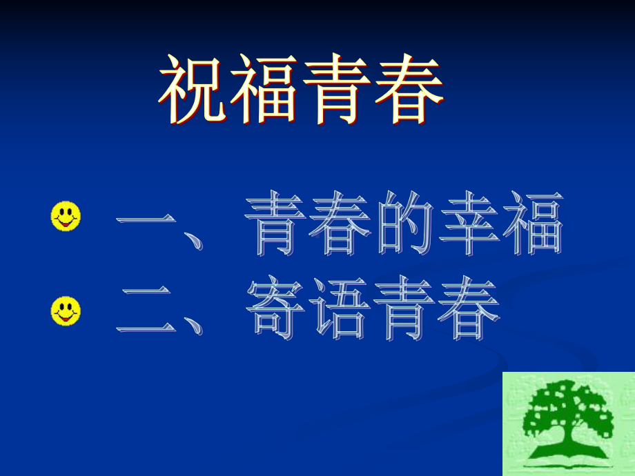 祝福青春课件8.ppt_第2页