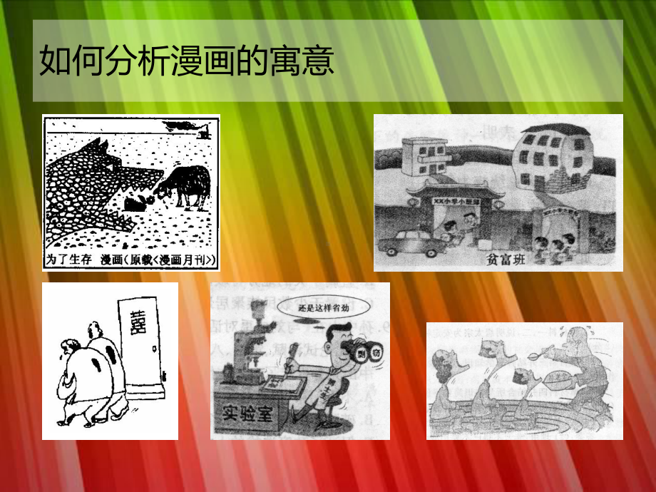 漫画题的解题思路与方法.ppt_第3页