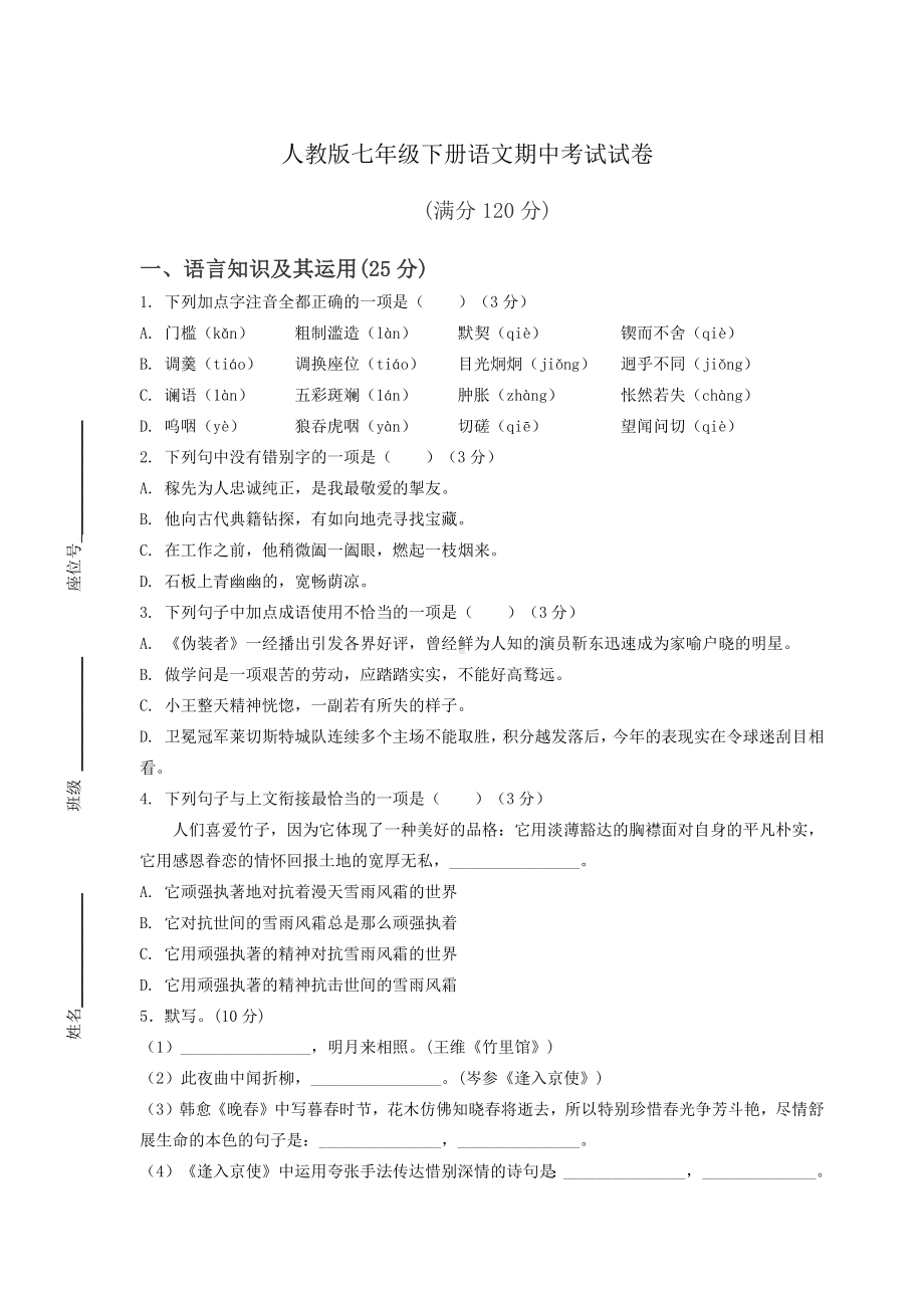 人教版七年级下册语文期中考试试卷及答案.docx_第1页