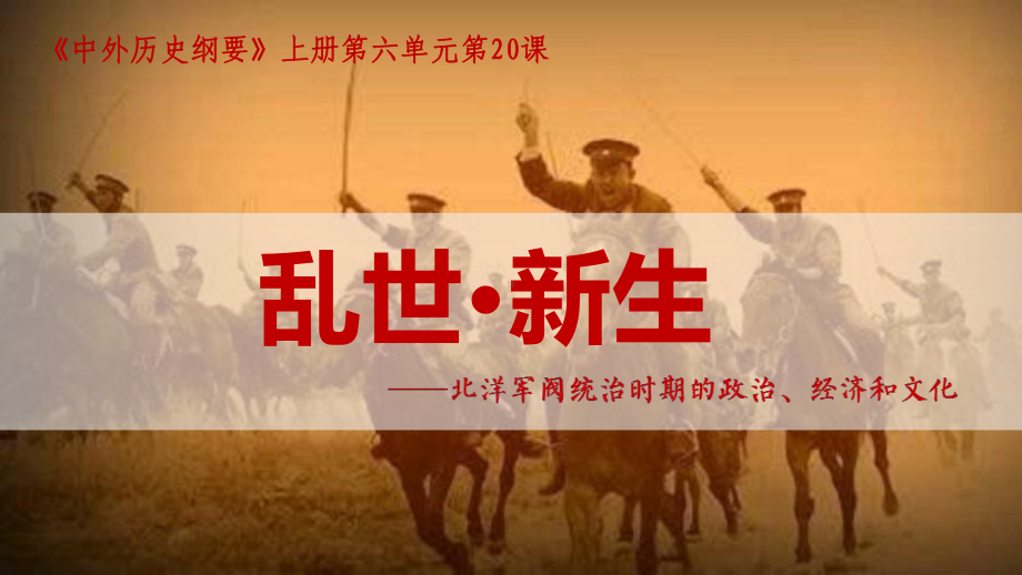 第20课 北洋军阀统治时期的政治、经济与文化 ppt课件 (5)-（部）统编版《高中历史》必修中外历史纲要上册.pptx_第3页