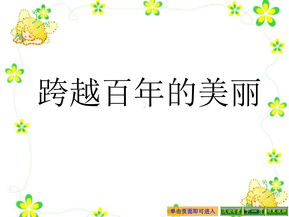 跨越百年的美丽.ppt_第1页