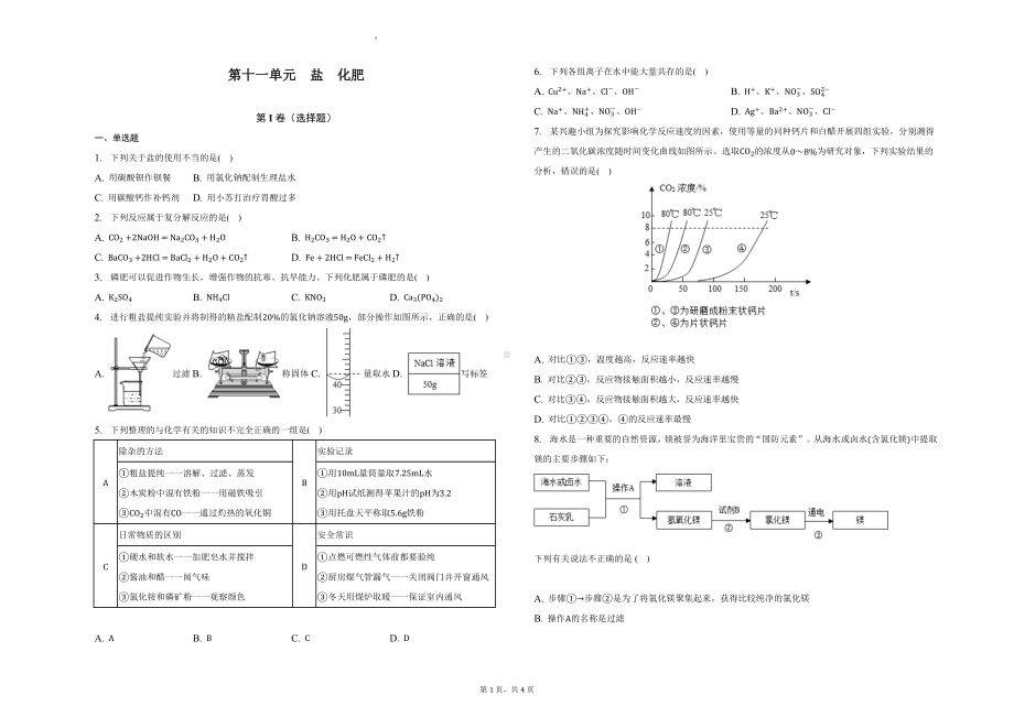 人教版化学九年级下册第十一单元 盐 化肥单元测试.docx_第1页