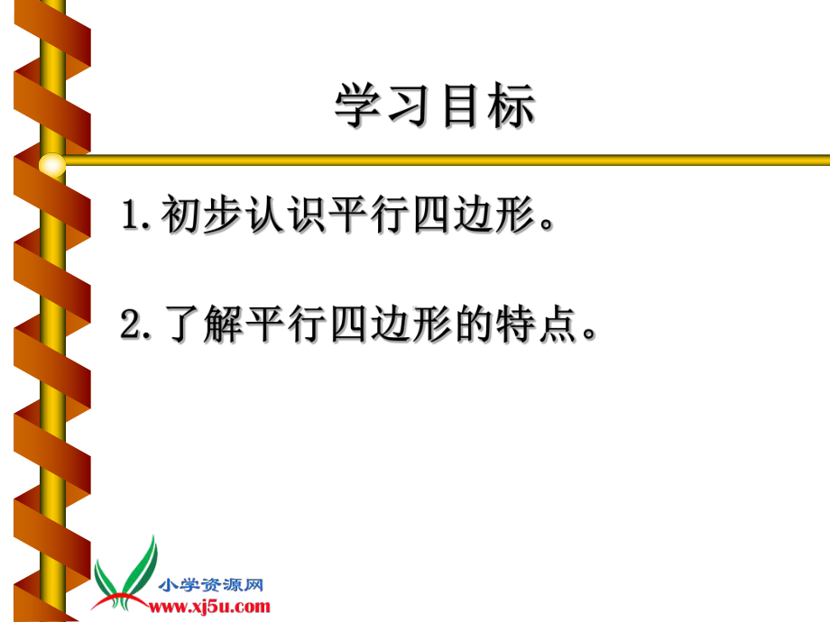 课堂教学用《平行四边形的认识》PPT课件.ppt_第2页