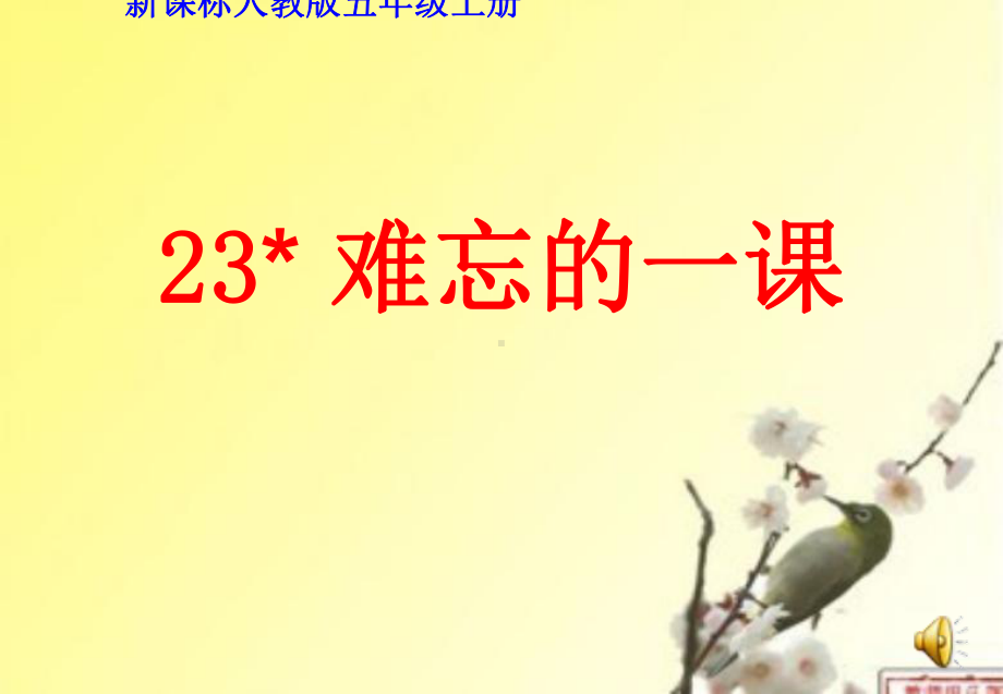 难忘的一课 (4).ppt_第2页