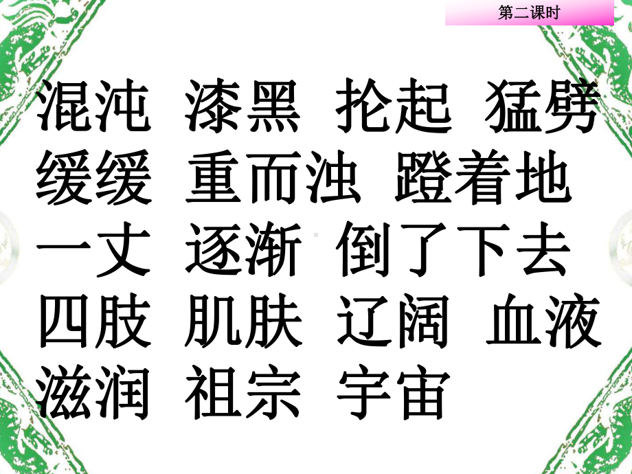 人教版小学语文三年级上册《盘古开天地》课件.ppt_第2页