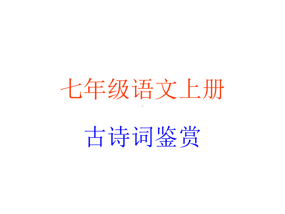 七年级上古诗词鉴赏.ppt_第1页