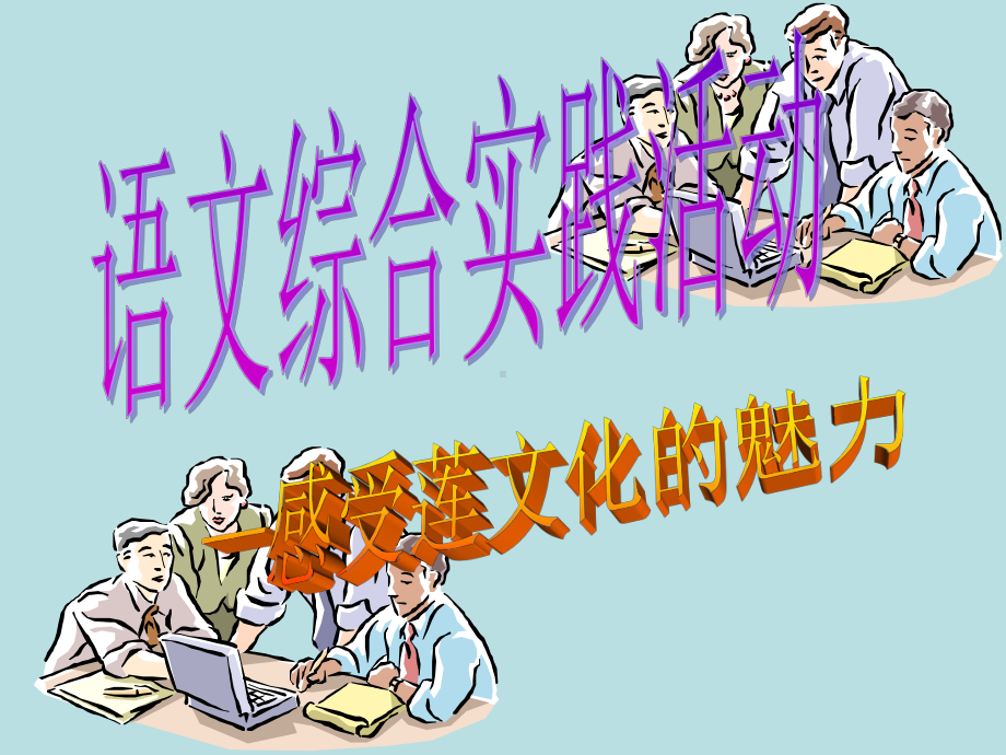 语文综合实践活动莲花的魅力.ppt_第2页