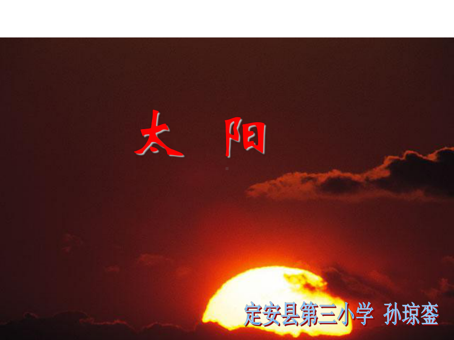 人教版三年级《太阳》教学课件.ppt_第1页