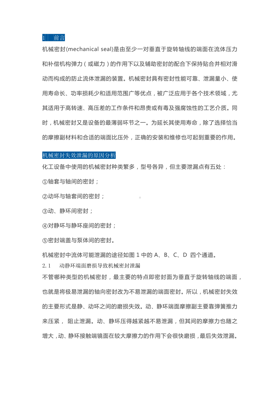 延长机械密封使用寿命的技能.docx_第1页