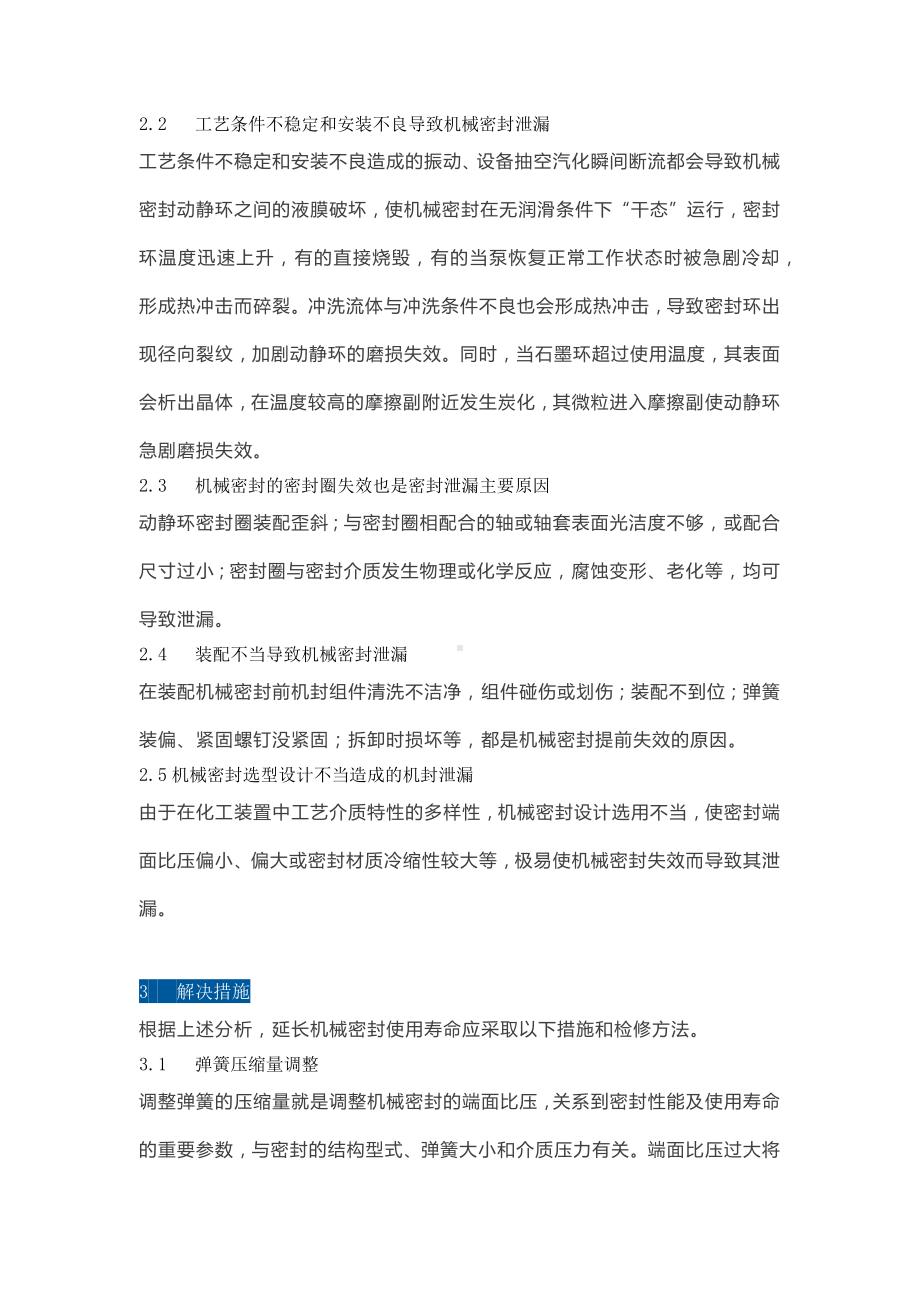 延长机械密封使用寿命的技能.docx_第2页