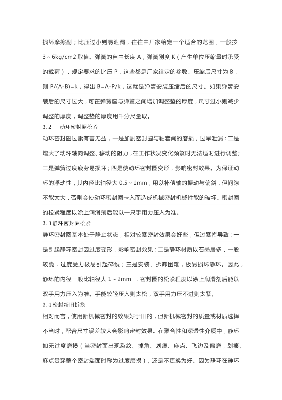 延长机械密封使用寿命的技能.docx_第3页