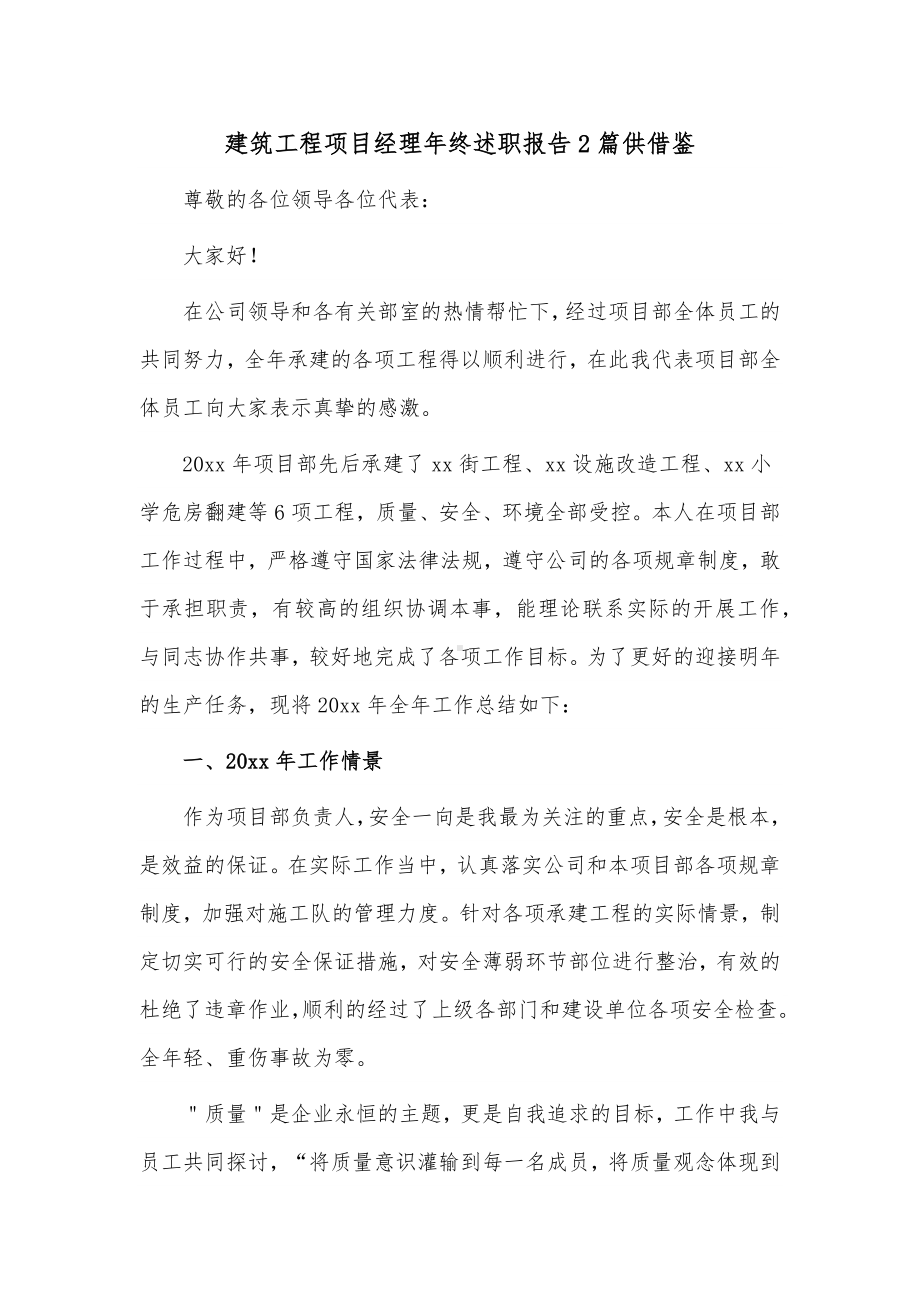 建筑工程项目经理年终述职报告2篇供借鉴.docx_第1页