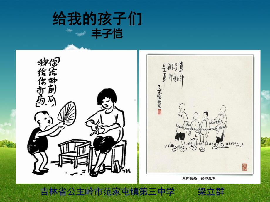 适用长春版教材七年级语文上册给我的孩子们梁立群公主岭市范家屯镇第三中学201493.ppt_第1页