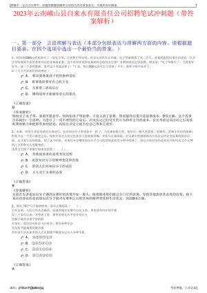 2023年云南峨山县自来水有限责任公司招聘笔试冲刺题（带答案解析）.pdf