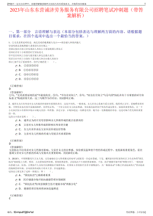 2023年山东东营诚济劳务服务有限公司招聘笔试冲刺题（带答案解析）.pdf