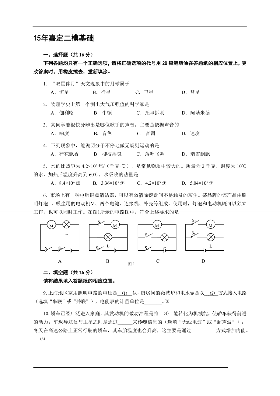 初三九年级中考物理二模基础试题宝山嘉定教师版.doc_第1页