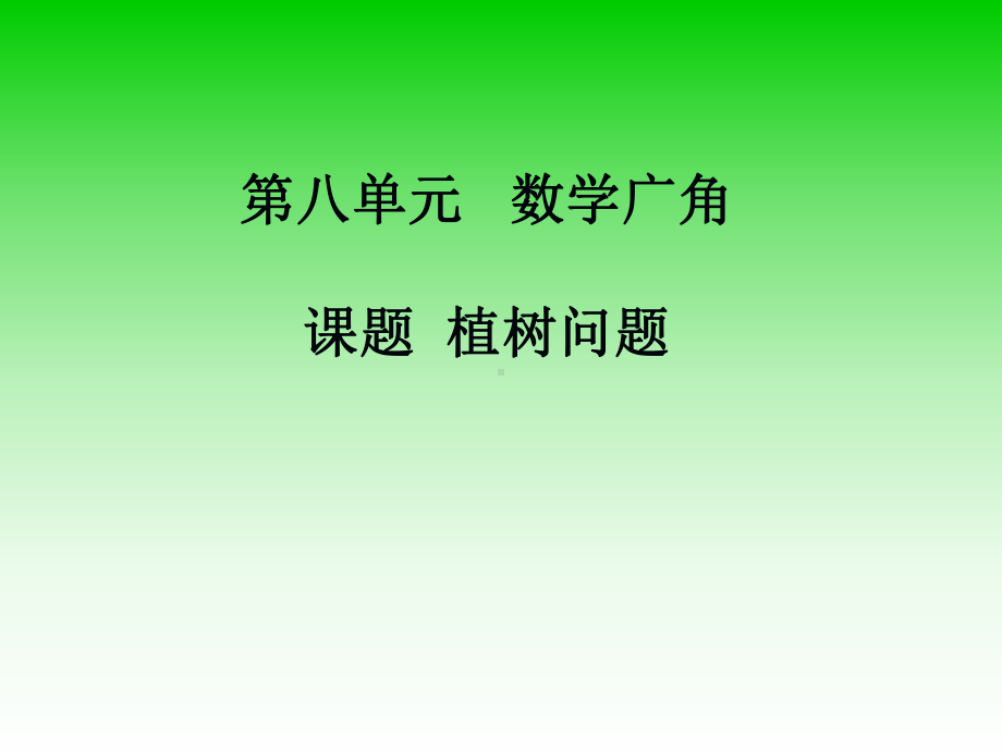 课题植树问题.ppt_第1页