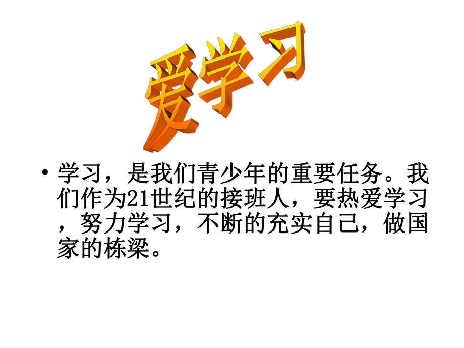 三爱主题班会.ppt_第2页