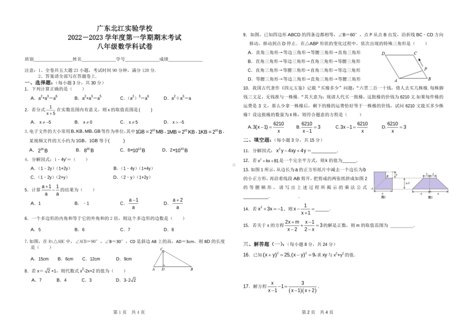 广东省韶关市武江区广东北江实验学校2022-2023学年上学期八年级期末数学 - 副本.pdf_第1页