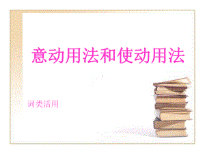 使动和意动（上课）.ppt