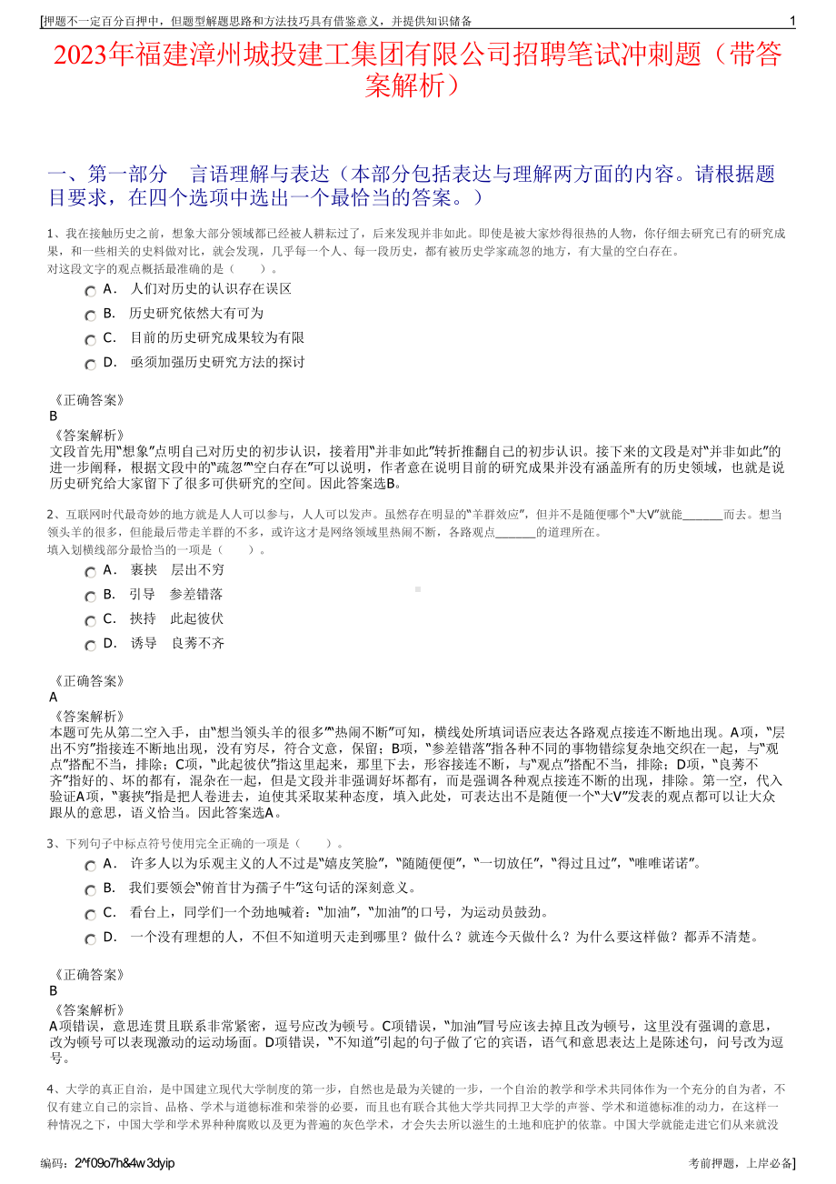 2023年福建漳州城投建工集团有限公司招聘笔试冲刺题（带答案解析）.pdf_第1页