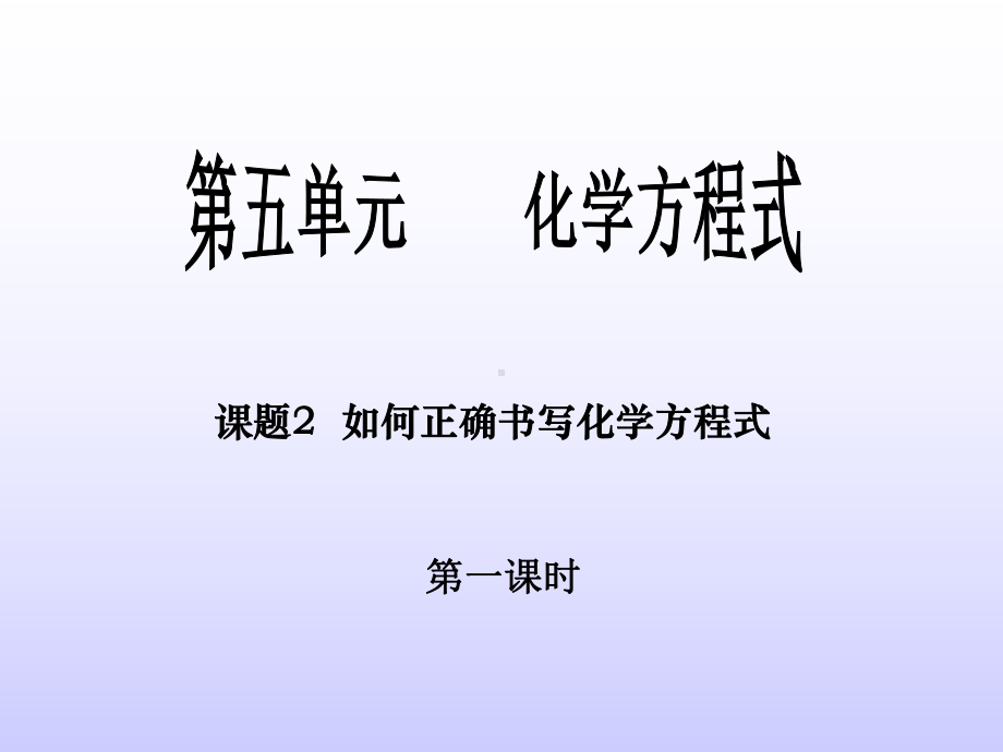 课题2如何正确书写化学方程式袁小凤.ppt_第2页