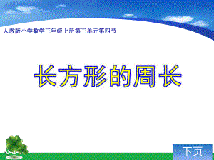 小学数学三年级上册第三单元长方形的周长y课件1.ppt