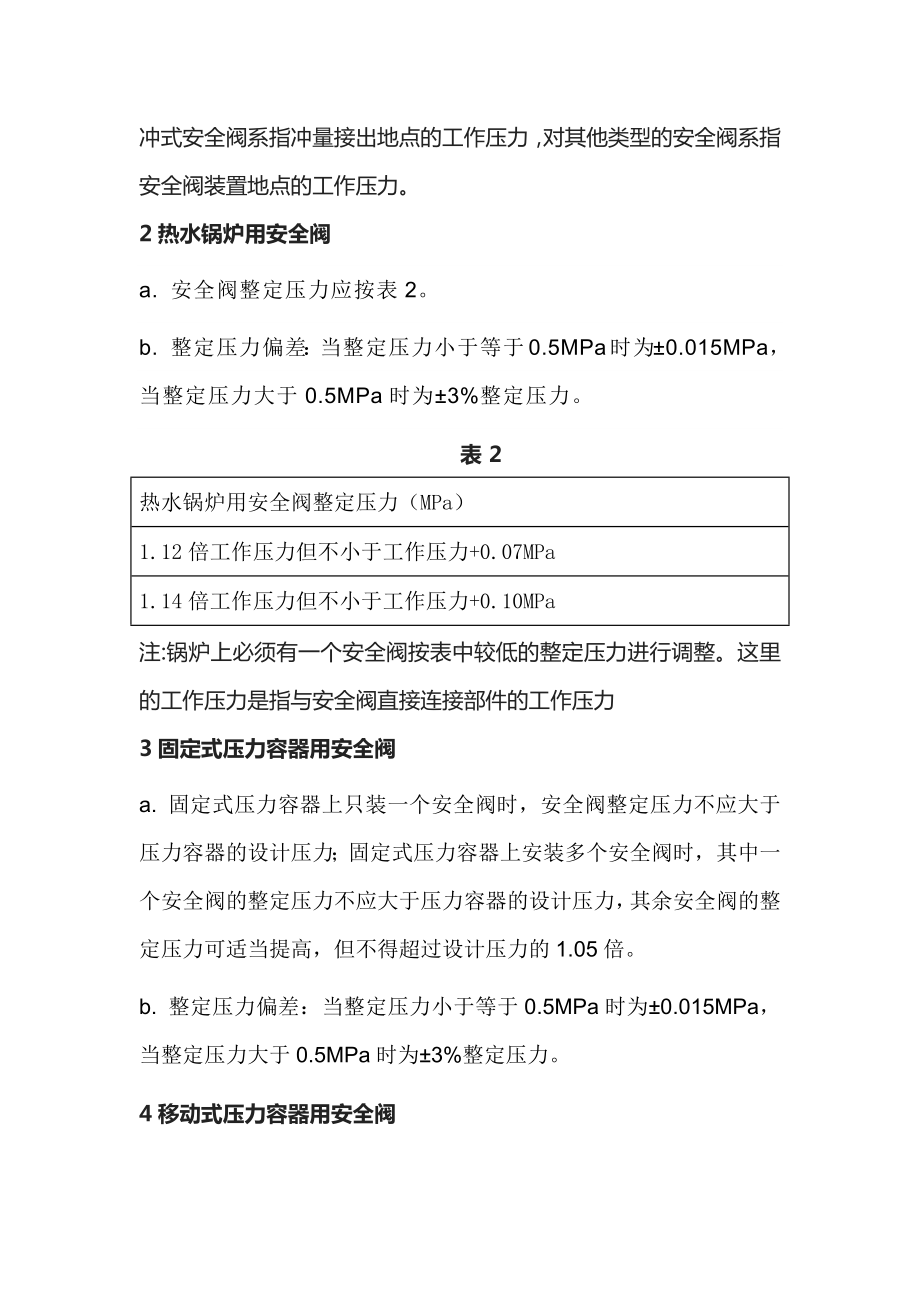 不同部位安全阀的定压.docx_第2页