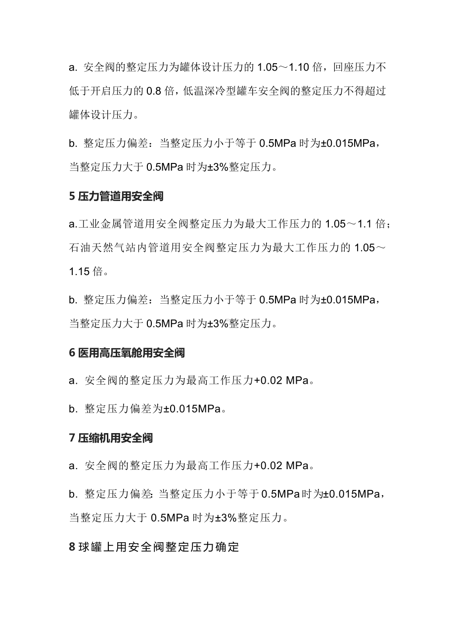 不同部位安全阀的定压.docx_第3页